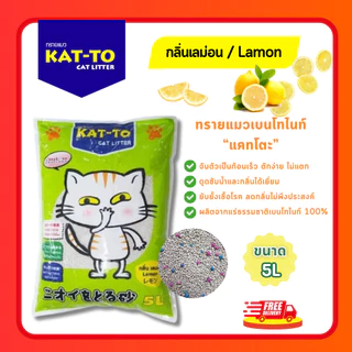 (โค้ดลด40%ในไลฟ์) ทรายแมว KAT-TO เบนโทไนท์ ขนาด 5L จับตัวเร็ว ดูดกลิ่นดี ลดกลิ่นฉี่แมว (Strawberry/Coffee/Apple/Lemon)