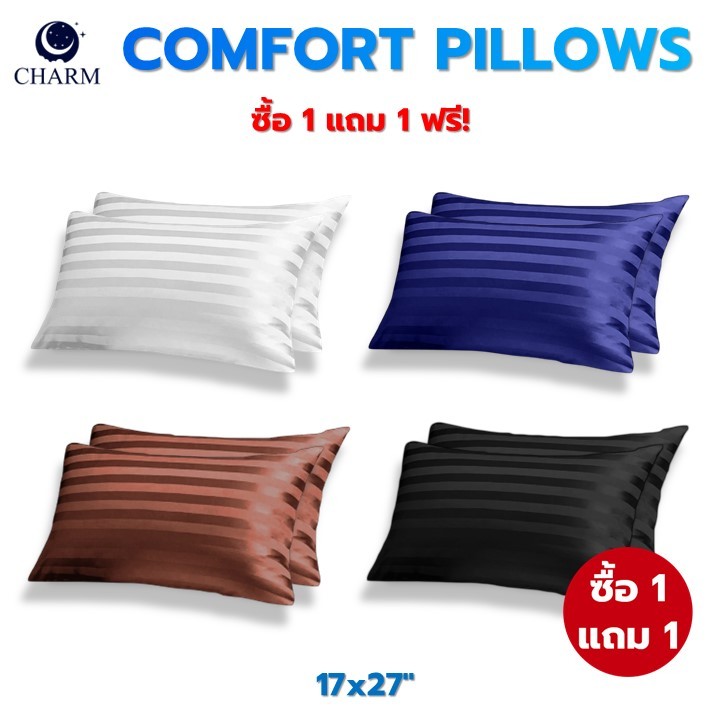 ซื้อ 1 แถม 1 Charm หมอนหนุน Comfort Pillow 17x27" นุ่มฟู กันไรฝุ่น ใย Hollow Fiber แพ็คคู่ Twin Pack
