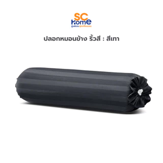 ปลอกหมอนข้าง ริ้วสี ผ้าMicorsoft ป้องกันไรฝุ่น เกรดโรงแรม สัมผัสเนื้อผ้า นุ่มสบาย