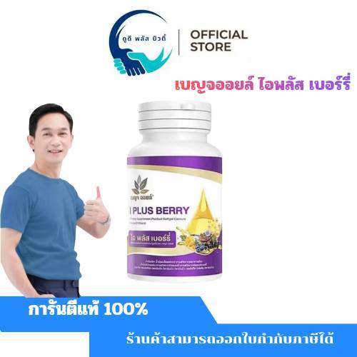 ( 1 กระปุก  ) เบญจออยล์ ไอ พลัส เบอร์รี่ BENJA OIL I Plus Berry อาหารเสริมดูแลสายตา