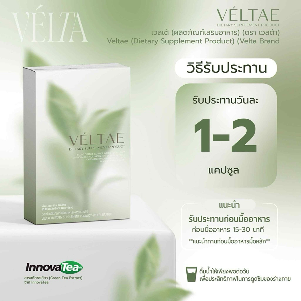 🍅 | ส่งด่วน+ของแท้ | Veltae เวลเต้ ผลิตภัณฑ์เสริมอาหารแบรนด์เวลต้า valta อาหารเสริม ครีมหมี พี่ครีม คุมหิว - รูปที่ 4