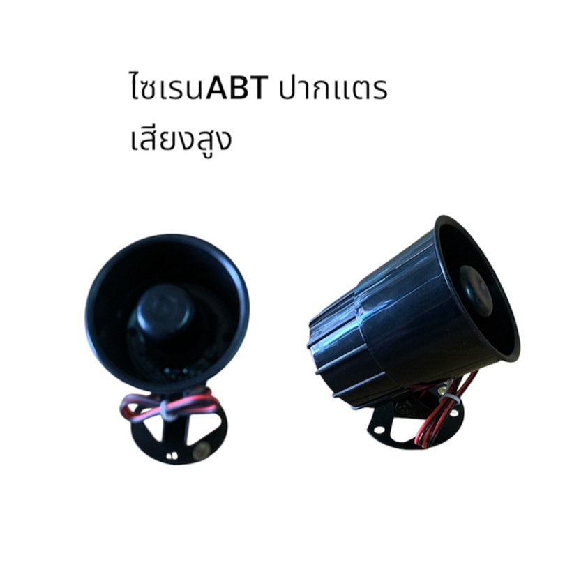 ไซเรนABTปากแตรไซเรนเตือนภัยและไซเรนติดรถ Siren  sound สัญญาณเตือนภัยติดรถ Siren horm DC12V 15W 1TONE