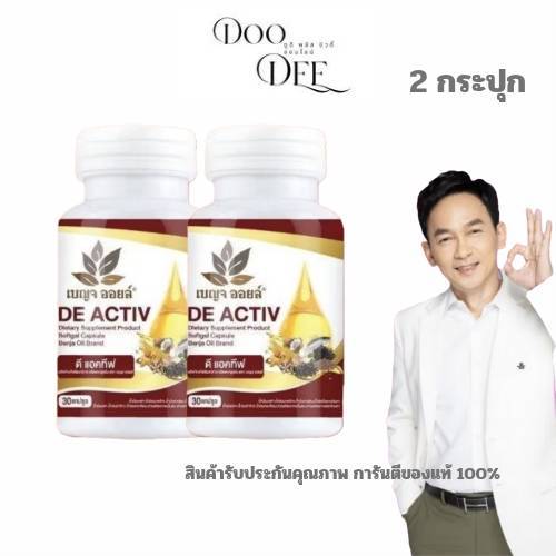( 2 กระปุก )  เบญจออยล์ ดี แอคทีฟ น้ำมันสกัดเย็นจากธรรมชาติ 9 ชนิด Benjaoil De Activ