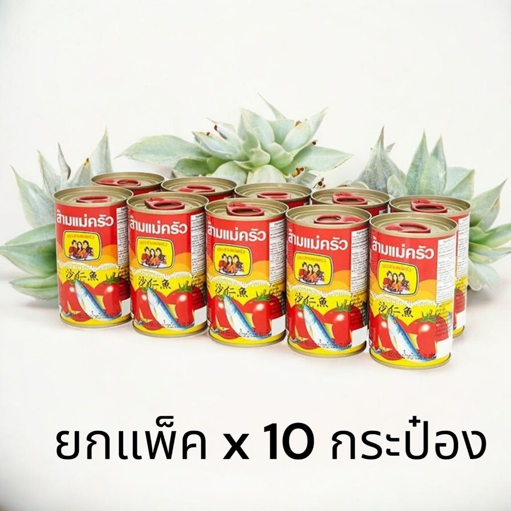 [แพ็ค10กระป๋อง]ปลากระป๋อง สามแม่ครัว ฝาดึงแดง น้ำหนัก 155 กรัม ปลาซาร์ดีนในซอสมะเขือเทศ สามแม่ครัว