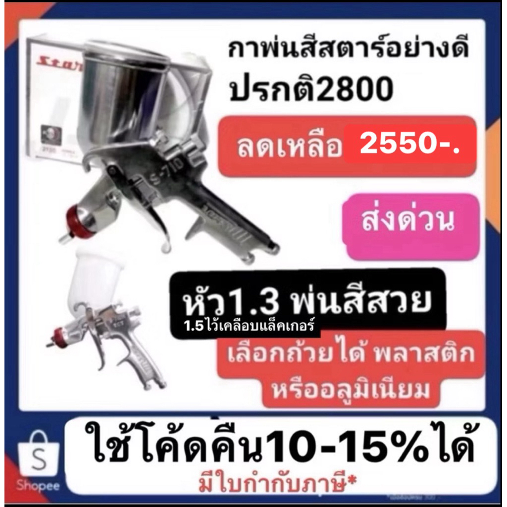 กาพ่นสี Star S-710N 212G 1.3mm หัวแดง 450ml. มีทั้งถ้วยอะลูมิเนียมและพลาสติก มือหนึ่งตรงจากบริษัทส่ง