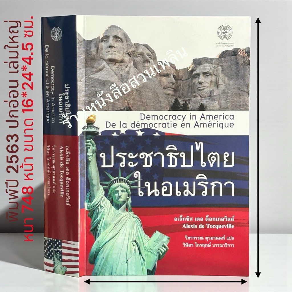 หนังสือ | ประชาธิปไตยในอเมริกา [ภาษาไทย /ปกอ่อน – ปี 63]