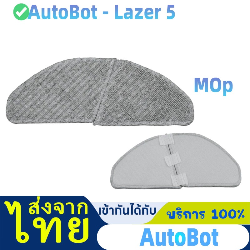 ผ้าถูพื้น mop cloth pad อะไหล่ หุ่นยนต์ดูดฝุ่น AutoBot - Lazer 5