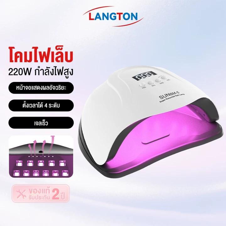 Langton เครื่องอบเล็บเจล LED 220W จัดส่งทันที แห้งเร็ว3วิ (อบสีเจลทุกชนิด)แสงสีแดงไม่ทำให้มือดำ
