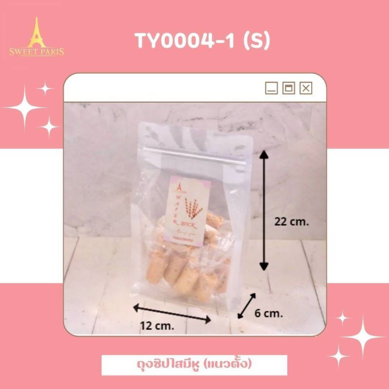 SWEET PARIS (TY0004-1-S) ถุงซิปใส (แนวตั้ง) 12x22+6 cm. (50ใบ/แพ็ค) หยกออนไลน์