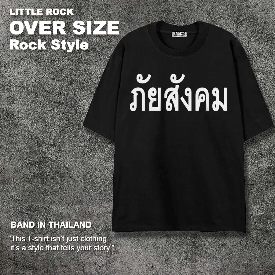 เสื้อยืด OVER SIZE Little rock สีดำ ภัยสังคม ผ้า Heavy Cotton 100% ใส่สบายอยู่ทรง ของแท้ สินค้าพร้อมจัดส่ง