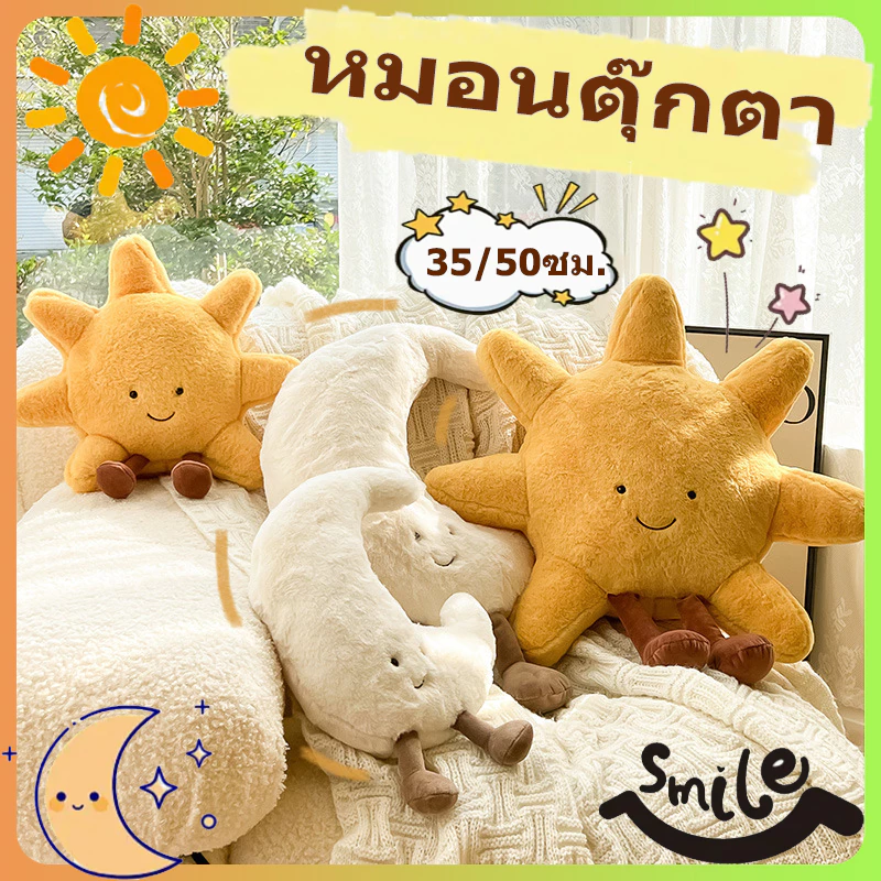 🔥พร้อมส่ง🔥ดวงอาทิตย์ ตุ๊กตา ของเล่น ดวงจันทร์ หมอนตกแต่งบ้าน โซฟา หมอนเบาะ สามารถใช้เป็นของขวัญได้