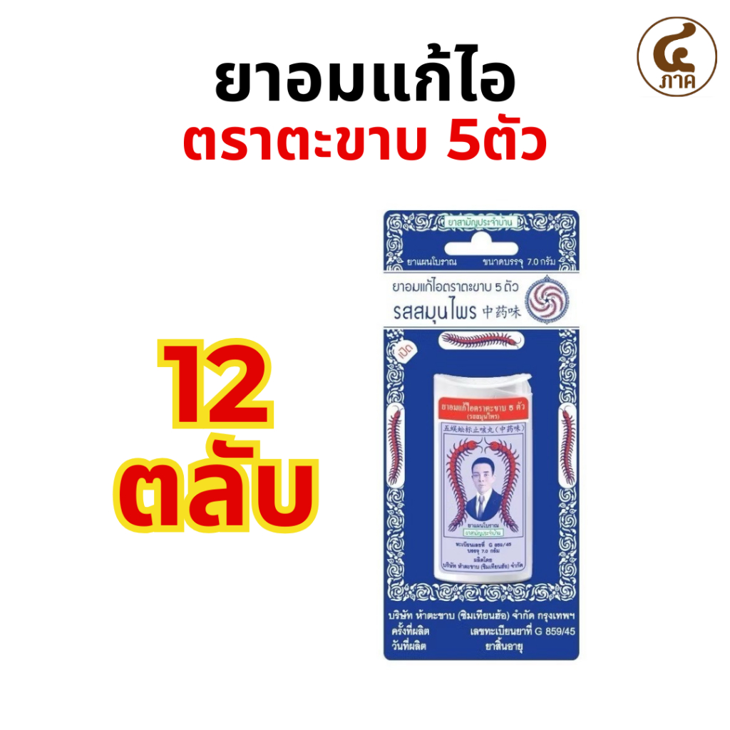 [ยกกล่อง12ตลับ]ยาอมแก้ไอตลับ ตราตะขาบ 5 ตัว รสสมุนไพร แบบตลับ 7.0กรัม ตะขาบ ยาอม