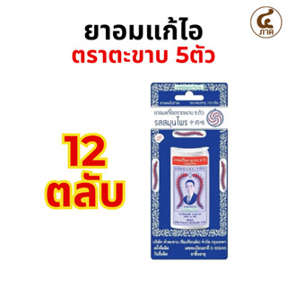 [ยกกล่อง12ตลับ]ยาอมแก้ไอตลับ ตราตะขาบ 5 ตัว รสสมุนไพร แบบตลั…