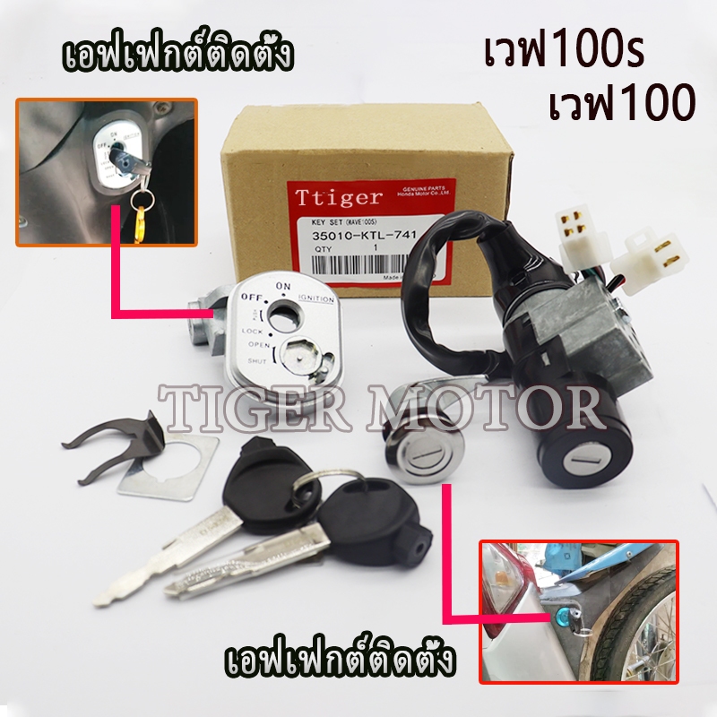 สวิทกุญแจ WAVE100S ปี2005, เวฟ100s ยูบ๊อค, WAVE100S UBOX ปี2005 สตาร์ท+ล๊อคเบาะ