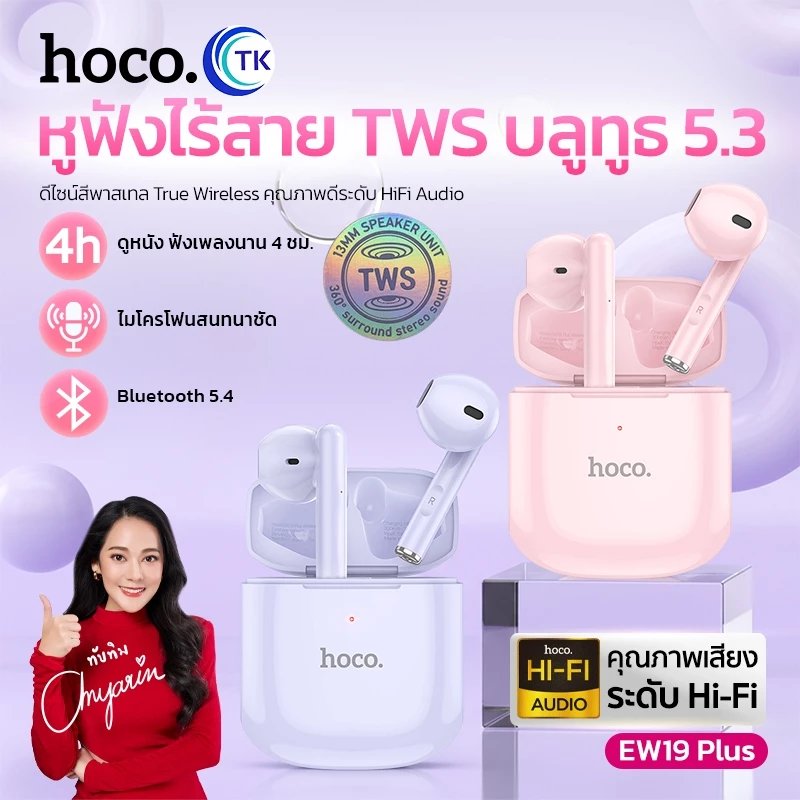 HOCO หูฟังบลูทูธไร้สาย TWS 5.3 เสียง HiFi ควบคุมแบบสัมผัส เชื่อมต่อง่าย ดีไซน์สีพาสเทลสวยงาม น่ารัก EW19Plus