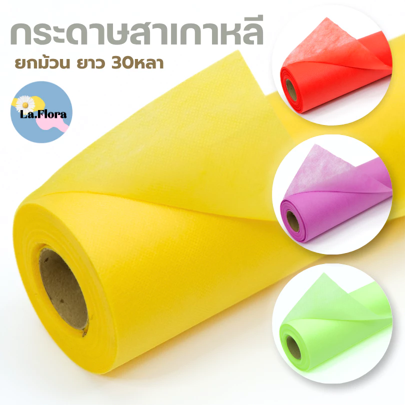 (ยกม้วน 30หลา) กระดาษสาเกาหลี P402 สาจีน กระดาษสาห่อช่อดอกไม้ กระดาษห่อของชำร่วย DIY