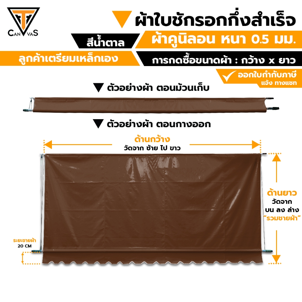 ผ้าใบคูนิลอน(PVC) หนา 0.5 มม (สีน้ำตาล) - ผ้าใบกันสาด ผ้าใบกันแดดกันฝน ผ้าใบชักรอก (แบบกึ่งสำเร็จ)