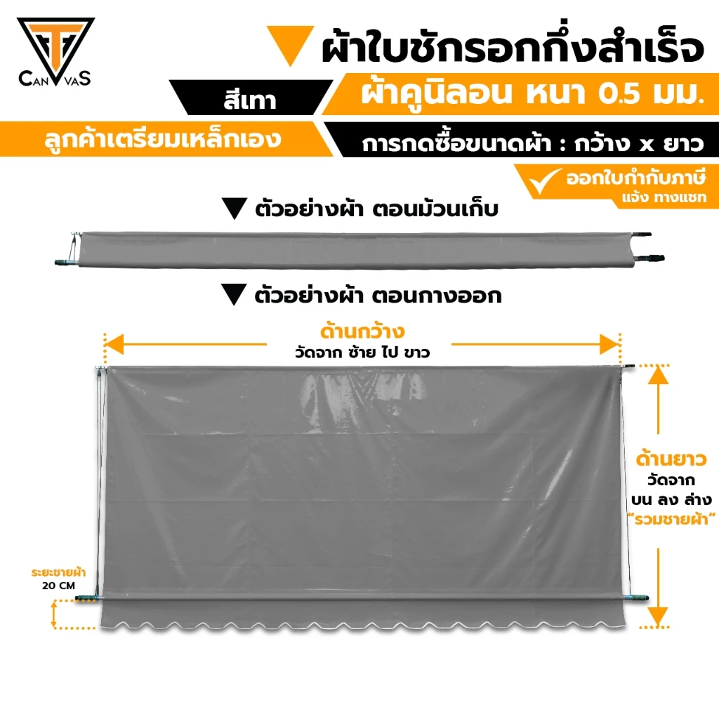 ผ้าใบคูนิลอน(PVC) หนา 0.5 มม (สีเทา) - ผ้าใบกันสาด ผ้าใบกันแดดกันฝน ผ้าใบชักรอก (แบบกึ่งสำเร็จ)