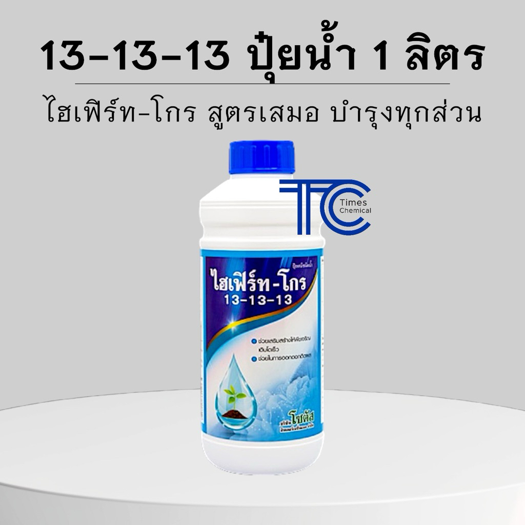 ไฮเฟิร์ท-โกร 13-13-13 ปุ๋ยน้ำโซตัส 1 ลิตร สูตรเสมอ ต้นแข็งแรง ใบสมบูรณ์ ผลดก เร่งต้น เร่งใบ เร่งผล