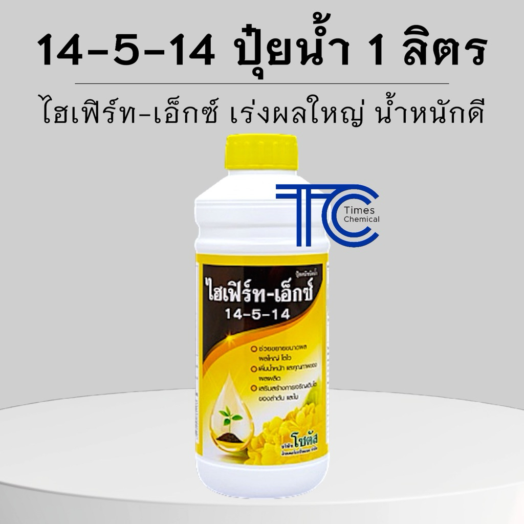ไฮเฟิร์ท-เอ็กซ์ 14-5-14 ปุ๋ยน้ำโซตัส 1 ลิตร เร่งผลใหญ่ โตไว น้ำหนักดี
