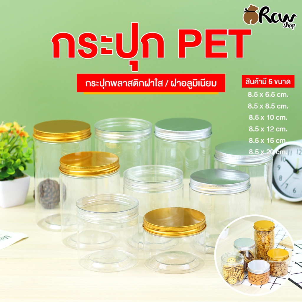 กระปุก PET (แพ็ค 2ใบ / 10ใบ) กระปุกพลาสติกฝาใส / ฝาอลูมิเนียม กระปุกใส่อาหาร ใส่ขนม