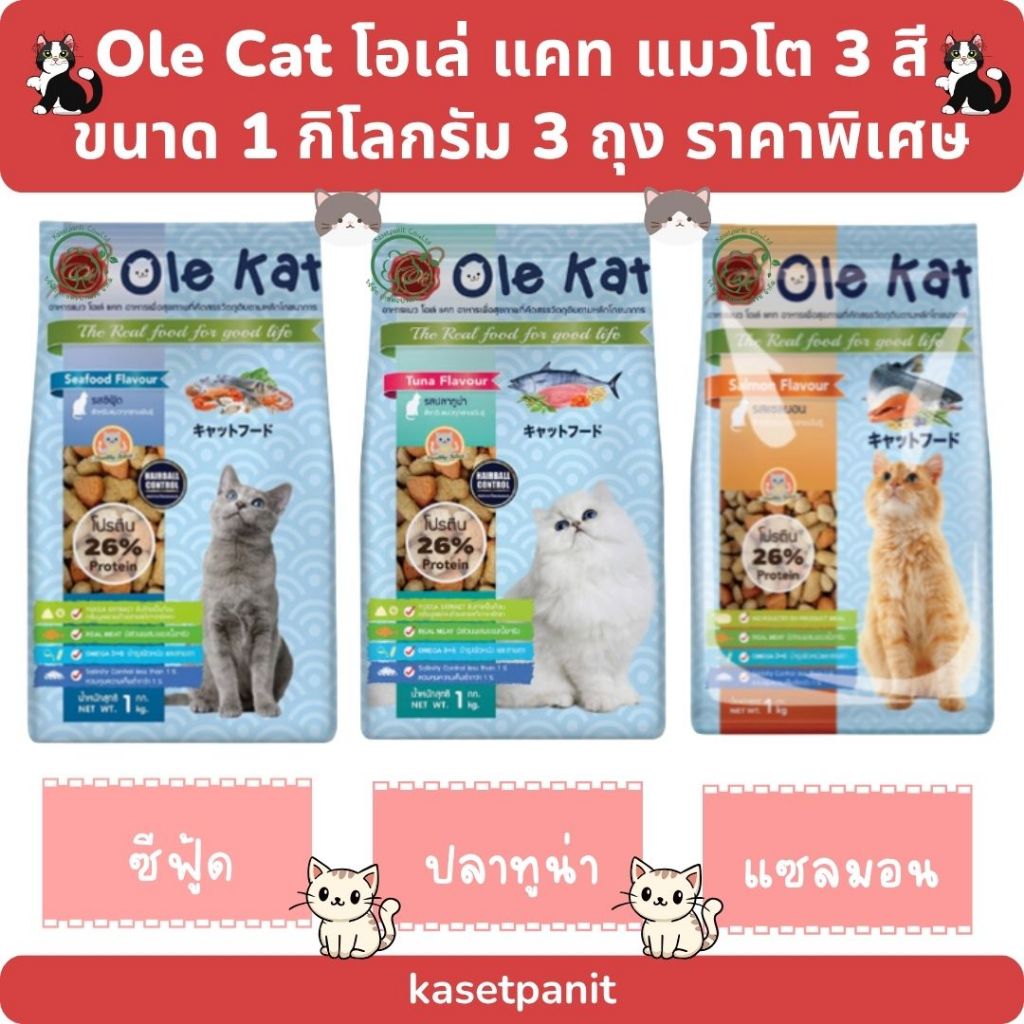 Ole Kat แมวโต 1kg. 3 ถุง ราคาพิเศษ