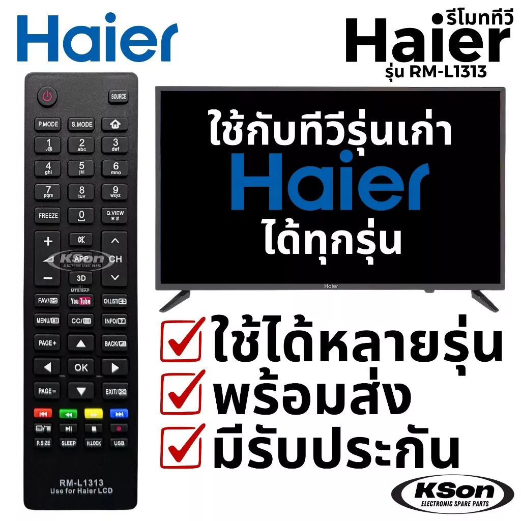 รีโมททีวี ไฮเออร์ ใช้กับทีวี ไฮเออร์ รุ่นเก่าได้ทุกรุ่น Universal Haier TV Remote Control รุ่น RM-L1313