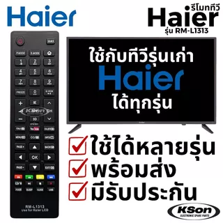 รีโมททีวี ไฮเออร์ ใช้กับทีวี ไฮเออร์ รุ่นเก่าได้ทุกรุ่น Universal Haier TV Remote Control รุ่น RM-L1313