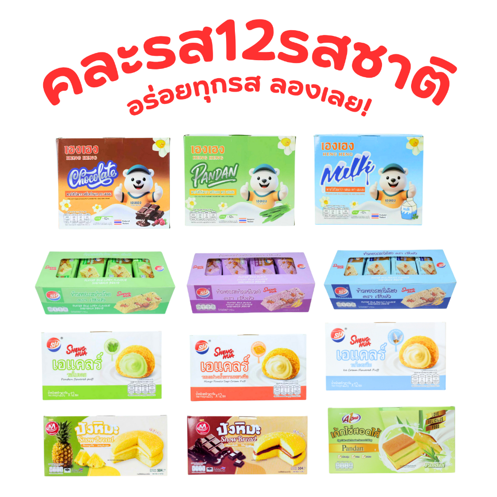 ตะกร้าขนมปังฟิน 1ลัง(12กล่อง |144 ชิ้น)ความหลากหลาย และรสชาติน่าสนใจ รวมรสอร่อยสุดป๊อปในเซ็ตเดียว!