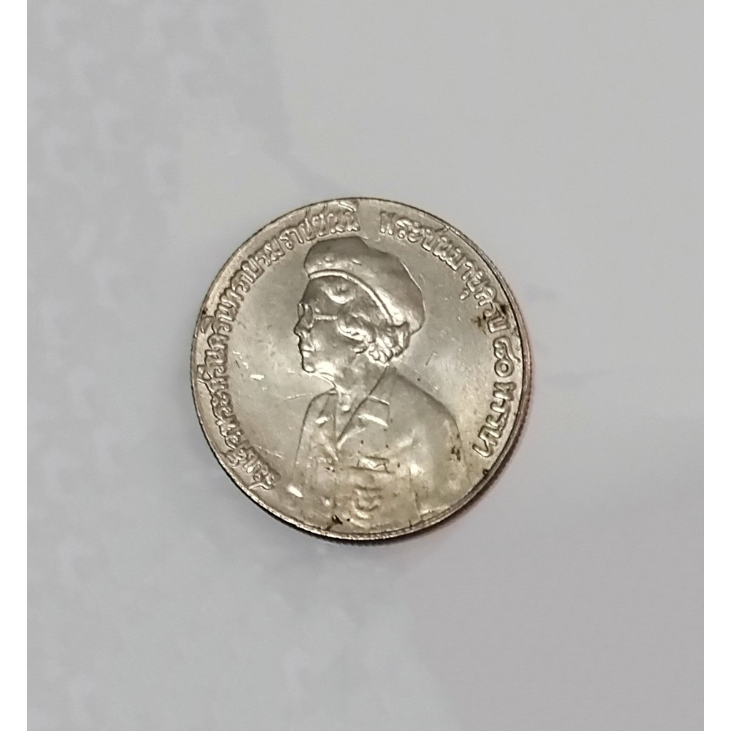 เหรียญสมเด็จย่า ที่ระลึก 80 พรรษา ปี 2523 (5 บาท) มือสอง