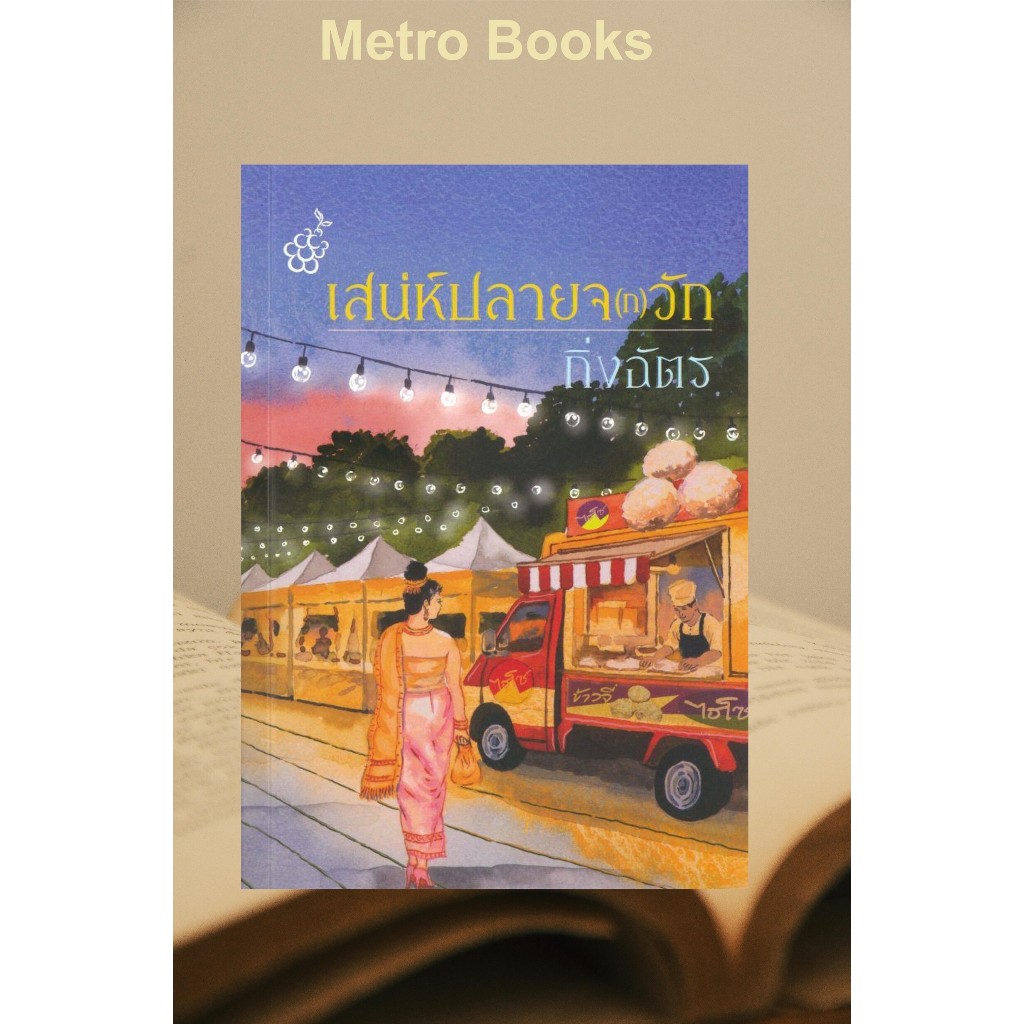 หนังสือ #เสน่ห์ปลายจ(ก)วัก #กิ่งฉัตร #สำนักพิมพ์ลูกองุ่น