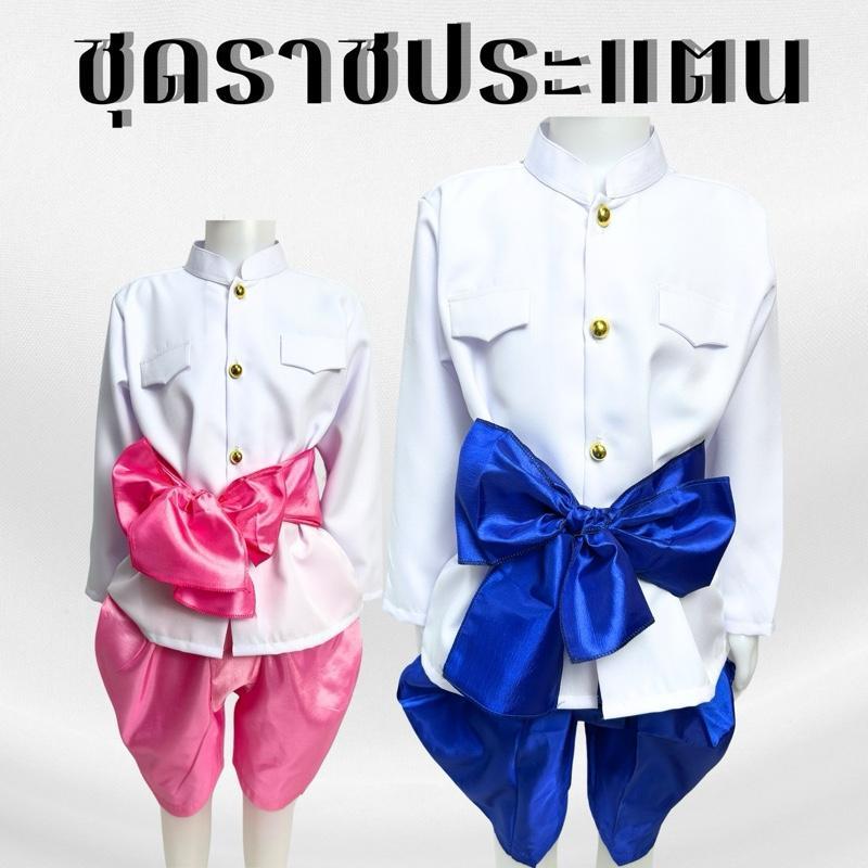ชุดราชประแตนสำหรับเด็ก ชุดไทยเด็กผู้ชายเสื้อราชประแตนสีขาว โจงกระเบนสำเร็จรูปผ้าไหมจีนพร้อมผ้าคาดเอว