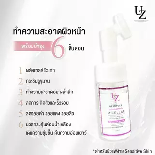 [1แถม1] UZI Remover Cleansing Water คลีนซิ่ง พร้อมหัวแปรงซิลิโคน ล้างหน้าพร้อมผลัดเซลล์ผิว ล้างหน้าไม่ง้อน้ำ