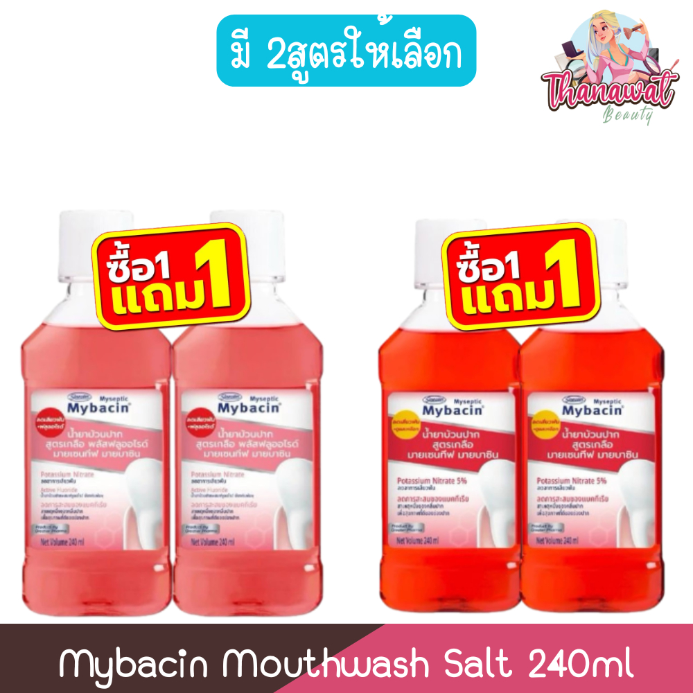 (1แถม1) Mybacin Mouthwash Salt 240ml มายบาซิน น้ำยาบ้วนปาก สูตรเกลือ 240มล.