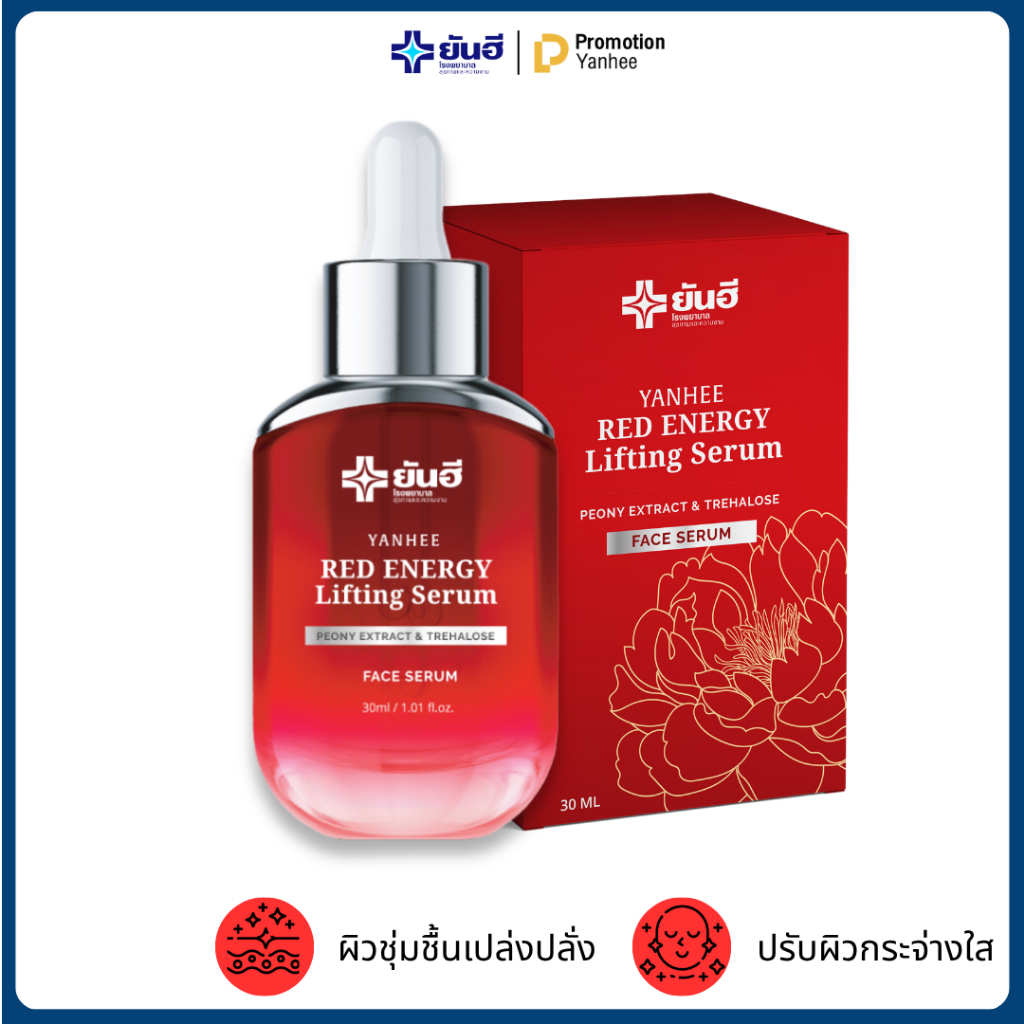 Yanhee Red Energy [ของแท้100%] ยันฮี เซรั่ม เรด เอเนอร์จี้ ยกกระชับผิวหน้า ให้เด้ง เต่งตึง ลดริ้วรอย