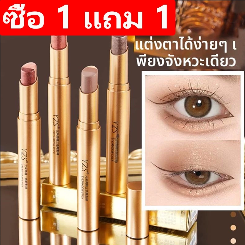 【 1 แถม 1】แท่งอายแชโดว์ สามสี กลิตเตอร์มุก บางและวอลลุ่ม ผิวด้าน กันน้ำ ทนทาน ใช้สำหรับเทศกาลสาดน้ำ