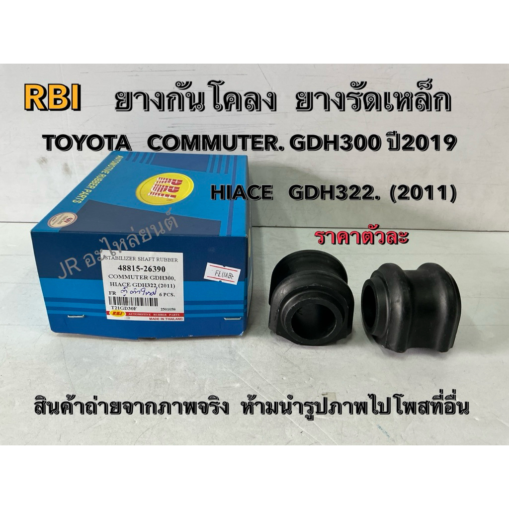ยางกันโคลง ยางรัดเหล็ก TOYOTA  COMMUTER GDH300 ปี2019,HIACE,GDH322 (2011) 48815-26390