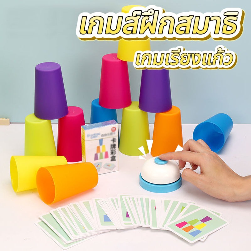 แก้วสแต็ค เกมส์เรียงแก้ว เกมเรียงแก้ว stack cup เกมส์ฝึกสมาธิ ของเล่นเด็ก ของเล่นเสริมพัฒนาการ