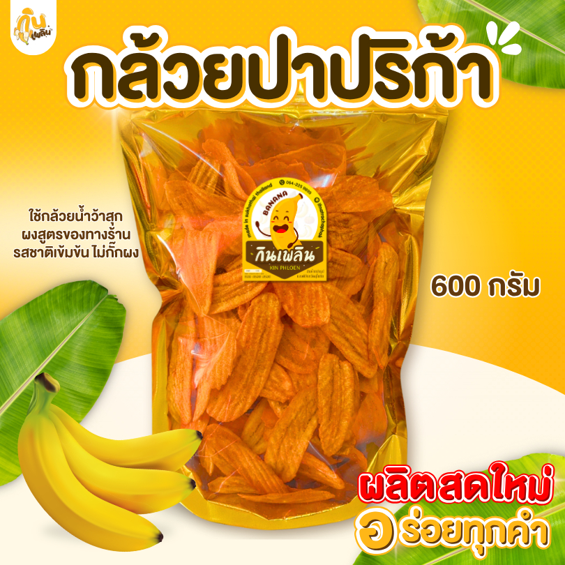 กินเพลิน✨600 กรัม กล้วยปาปริก้า กล้วยปาปิก้า กล้วยบาร์บีคิว กล้วยเลย์