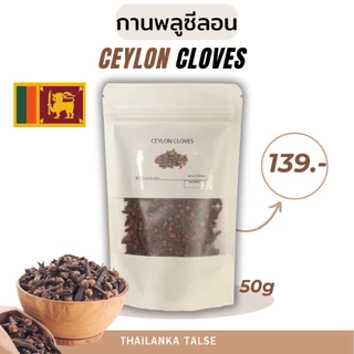 กานพลูศรีลังกาเกรดส่งออก ขนาด 50g | Cloves Hand-Picked คัดพิเศษ ถุงซิปล็อค
