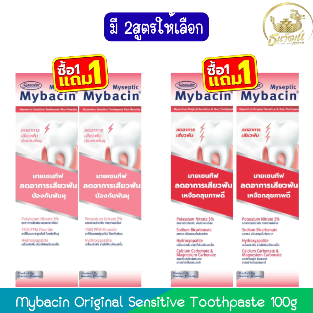 (1แถม1) Mybacin Original Sensitive Toothpaste 100g มายบาซิน ออริจินัล เซนซิทีฟ ยาสีฟัน 100กรัม