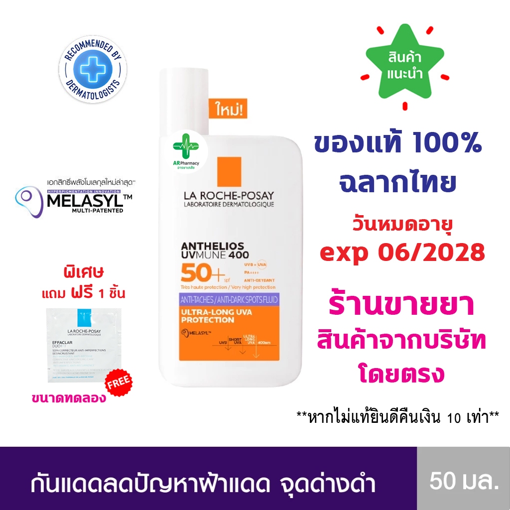 🔥แท้100% พร้อมส่ง🔥 La Roche-Posay ANTHELIOS UVMUNE400 ANTI-DARK SPOTS FLUID ลา โรช-โพเซย์ กันแดดลดปัญหาฝ้าแดด จุดด่างดำ