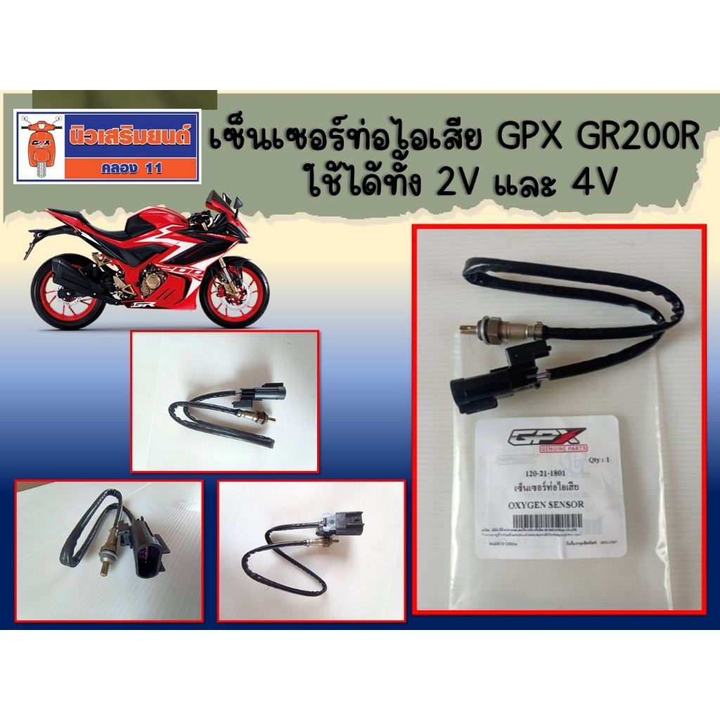 เซ็นเซอร์ท่อไอเสีย GPX GR200R ใช้ได้ทั้ง 2V และ 4V ของแท้เบิกศูนย์
