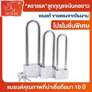 ตราแรด กุญแจ ทองเหลือง กุญแจคอยาวพิเศษ กุญแจล็อค กุญแจนิรภัย…