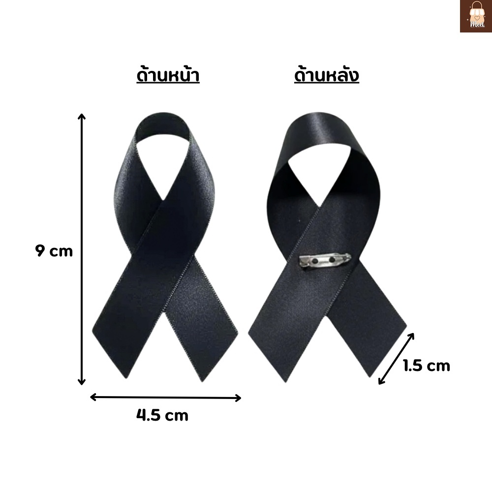 ริบบิ้นดำไว้อาลัย ขนาด 1.5 cm. ริบบิ้นผ้าสีดำพร้อมเข็มกลัดติดเสื้อไว้ทุกข์ ไว้อาลัยใส่งานขาว-ดำ ราคา ถูกที่สุด ดีลบีเคเค แกลเลอรีภาพที่ 6