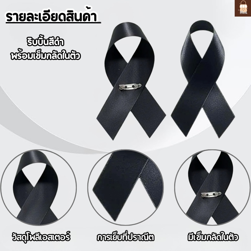 ริบบิ้นดำไว้อาลัย ขนาด 1.5 cm. ริบบิ้นผ้าสีดำพร้อมเข็มกลัดติดเสื้อไว้ทุกข์ ไว้อาลัยใส่งานขาว-ดำ ราคา ถูกที่สุด ดีลบีเคเค แกลเลอรีภาพที่ 8