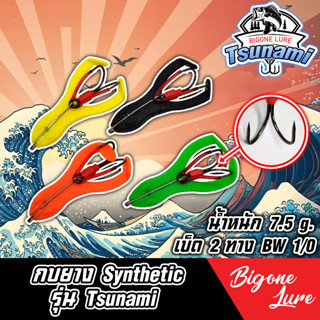 กบ Synthetic รุ่น Tsunami กบ Synthetic รุ่น Storm Titanium