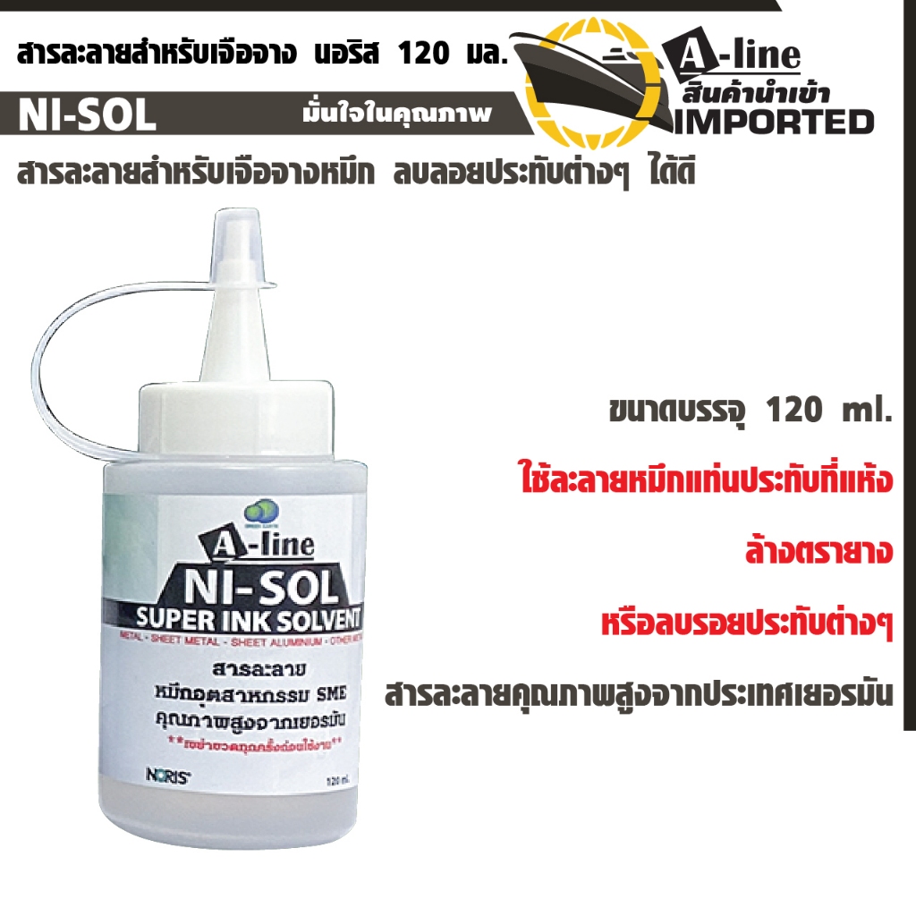 A-Line หมึกอุตสาหกรรม-สารละลายหมึก  สำหรับงานทั่วไป นอริส 120 มล. น้ำหมึกคุณภาพสูงจากประเทศเยอรมัน