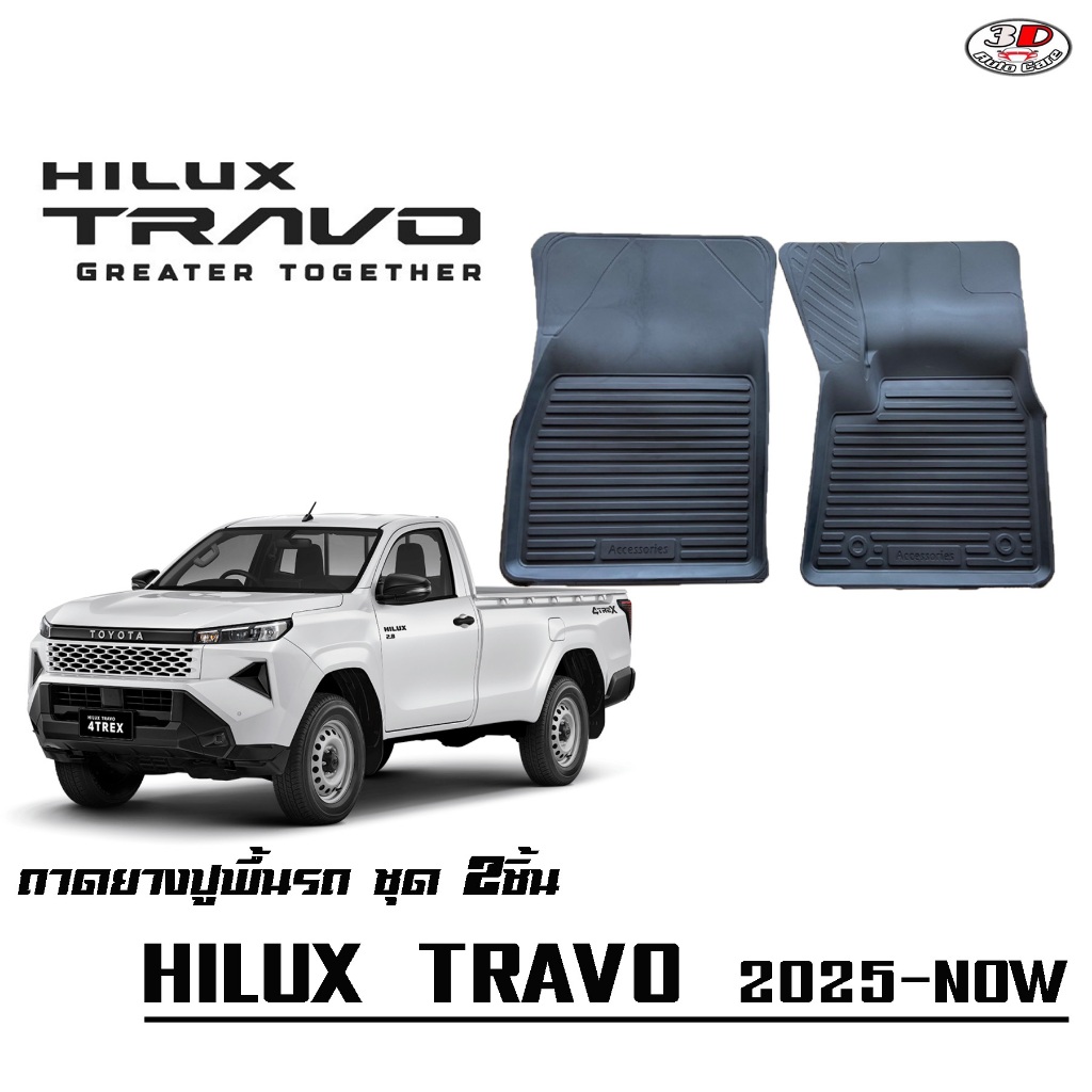 Toyota Travo (ตอนเดียว) 2025-2027 ผ้ายางปูพื้น ยกขอบ ตรงรุ่น (A/T,M/T) พรมยางปูพื้น ถาดยางปูพื้น ราคา ถูกที่สุด ดีลบีเคเค รูปภาพหลัก