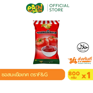 มีฮาลาล ซอสมะเขือเทศ ซอสพริก ขนาด 800 กรัม ตรา เฟรชแอนด์กรีน ทานคู่กับเฟรนฟรายส์ ของทอด เบเกอรี่